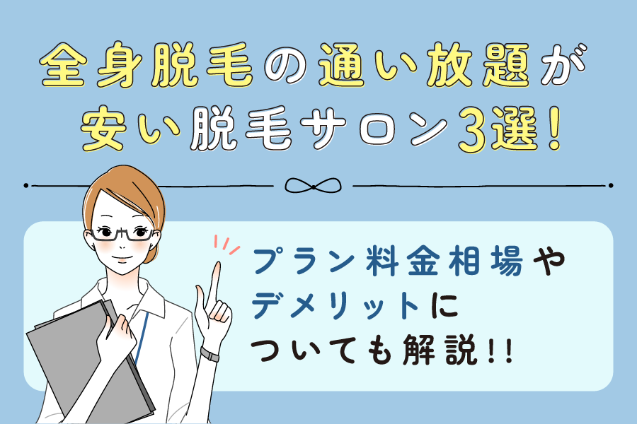 全身脱毛の通い放題が安い脱毛サロンおすすめ3選