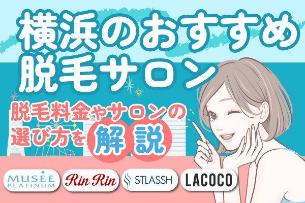 横浜の脱毛サロンおすすめ4選！脱毛料金やサロンの選び方を解説