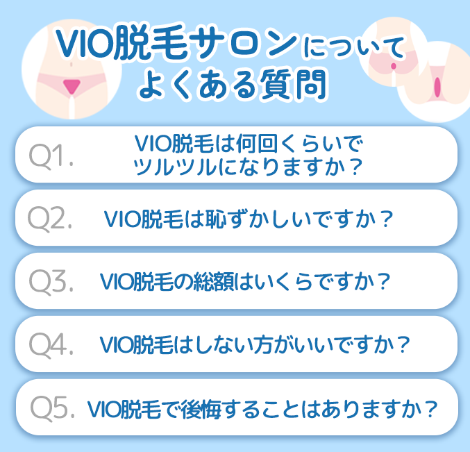 VIO脱毛サロンについてのよくある質問