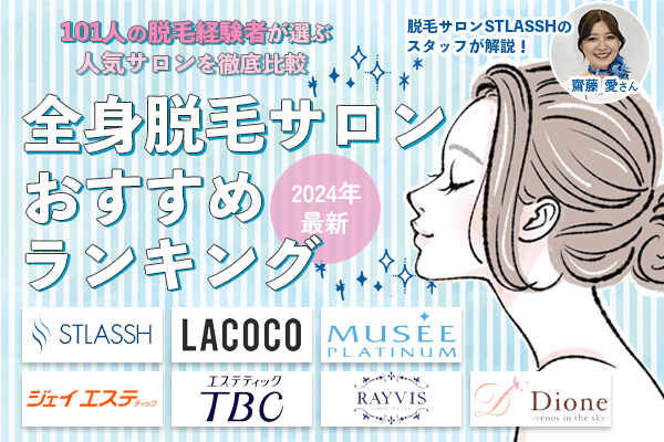全身脱毛サロンおすすめランキング7選【2024年】101人の脱毛経験者が選ぶ人気サロンを徹底比較