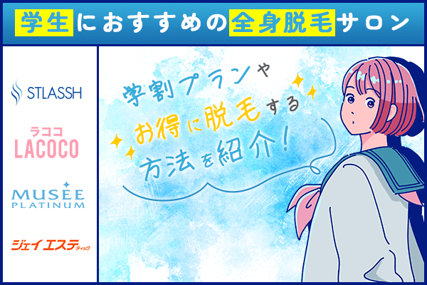 学生におすすめ全身脱毛サロン4選！学割プランやお得に脱毛する方法を紹介