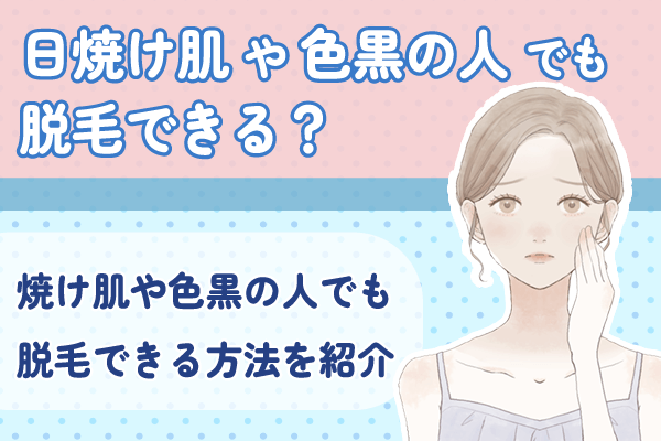 日焼け肌や地黒の人は脱毛できる？日焼け肌でも施術可能な脱毛方法や脱毛の注意点を解説