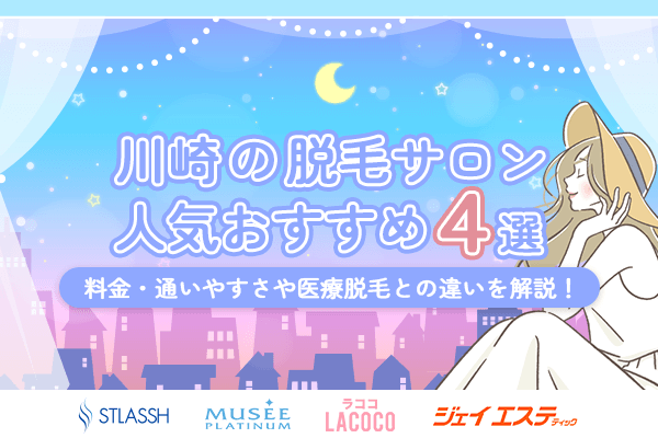 川崎の脱毛サロン人気おすすめ4選 料金・通いやすさや医療脱毛との違いを解説！