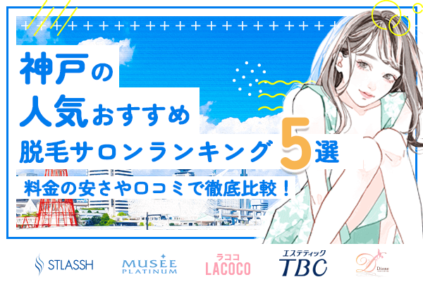 神戸の人気おすすめ脱毛サロンランキング5選！料金の安さや口コミで徹底比較！