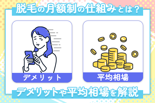 脱毛の月額制の仕組みとは？デメリットや平均相場を解説！