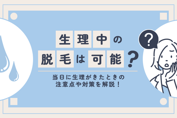 生理中の脱毛は可能？当日に生理がきたときの注意点や対策を解説！