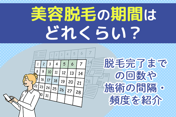 美容脱毛の期間はどれくらい？脱毛完了までの回数や施術の間隔・頻度を紹介