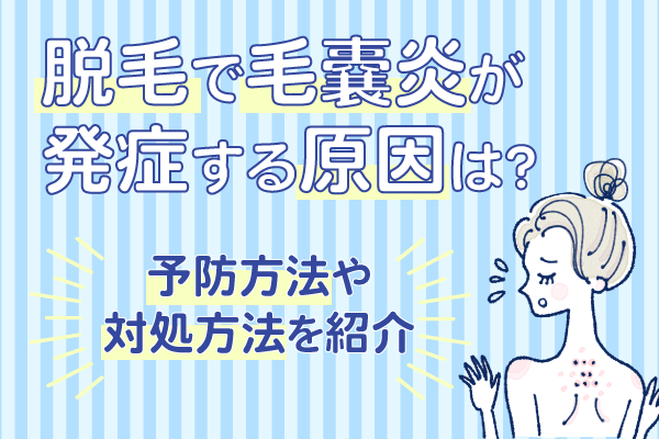 脱毛で毛嚢炎が発症する原因は？予防方法や対処方法を紹介