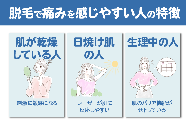 脱毛で痛みを感じやすい人の特徴