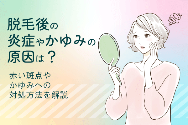 脱毛後に炎症やかゆみの原因は？赤い斑点やかゆみへの対処方法を解説