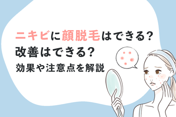 ニキビに顔脱毛はできる？改善はできる？効果や注意点を解説