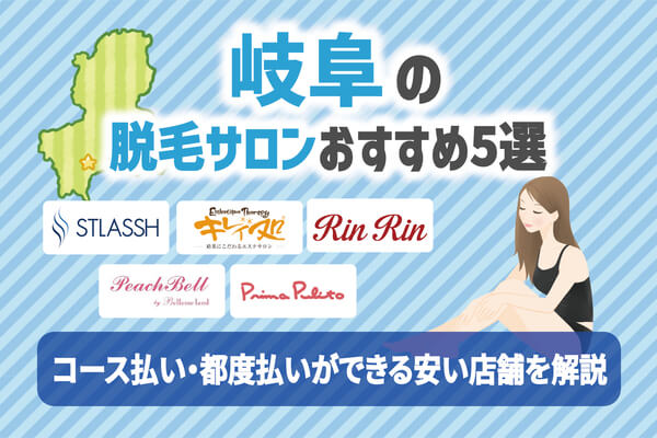 岐阜の脱毛サロンおすすめ5選！コース払い・都度払いができる安い店舗を解説