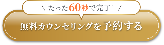 無料カウンセリングを予約する