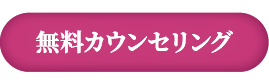 無料カウンセリング