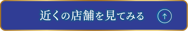 近くの店舗を見てみる