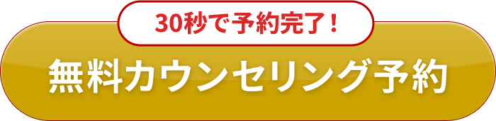 無料カウンセリングを予約する