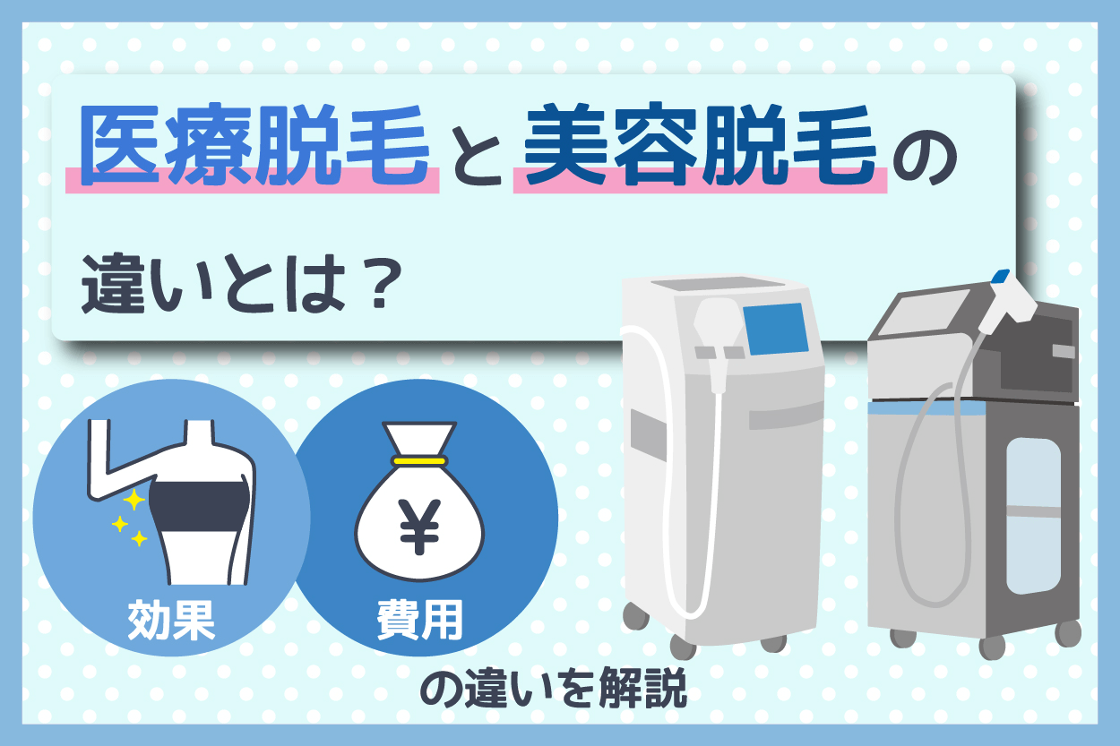 医療脱毛と美容脱毛の違いとは？効果や費用の違いを解説