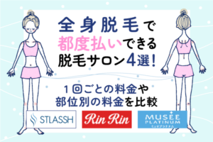 全身脱毛の都度払いが安い脱毛サロン4選！1回ごとのプラン・部位別の料金を比較 | LASSH＋｜【STLASSH公式】