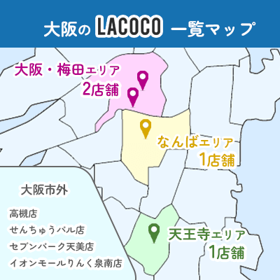 大阪のラココ一覧マップ
