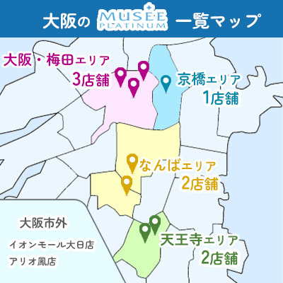 大阪のミュゼプラチナム一覧マップ