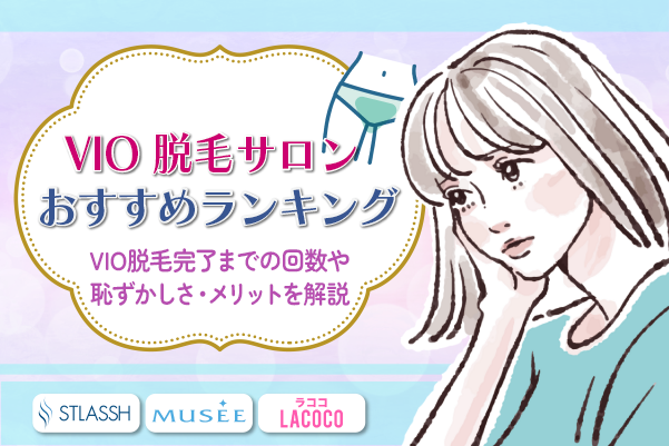 2026年】VIO脱毛サロンおすすめランキング5選！脱毛回数・効果・費用 