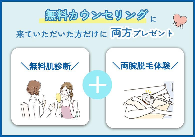 無料カウンセリングに来ていただいた方に両方プレゼント