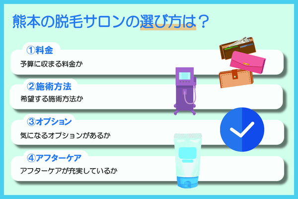 熊本の脱毛サロンの選び方