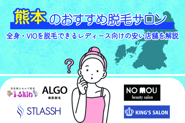 熊本の脱毛サロンおすすめ5選！全身・VIOを脱毛できるレディース向けの安い店舗を解説