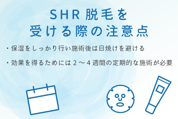 SHR脱毛を受ける際の注意点