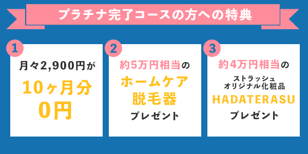 プラチナ完了コースの契約特典