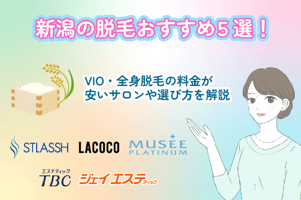 新潟の脱毛サロンおすすめ5選！VIO・全身脱毛の料金が安いサロンや選び方を解説