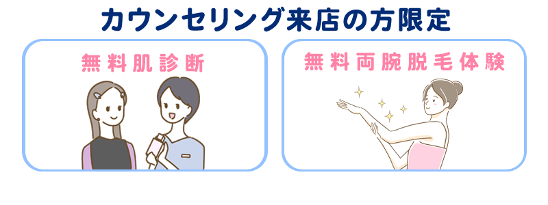 カウンセリング来店の方限定で、無料肌診断と無料両腕脱毛体験が受けられる