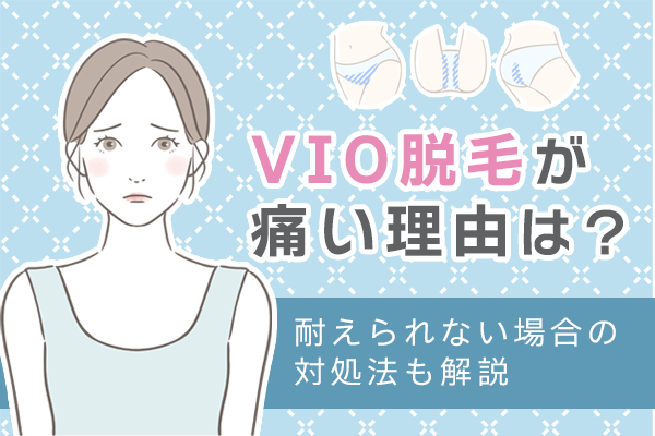 VIO脱毛が痛い理由は？耐えられない場合の対処法を解説