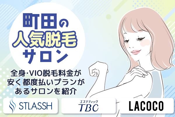 町田の人気脱毛サロンおすすめ4選！全身・VIO脱毛料金が安く都度払いプランがあるサロンを紹介