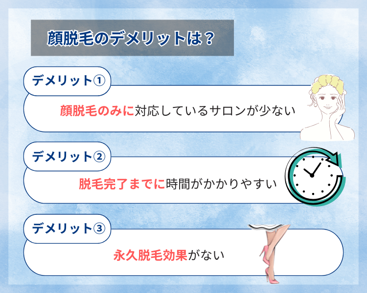 顔脱毛のデメリット