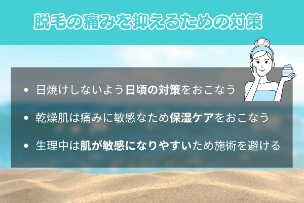 脱毛の痛みを抑えるための対策