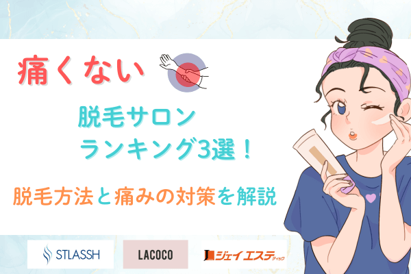 痛くない脱毛サロンランキング3選！脱毛方法と痛みの対策を解説