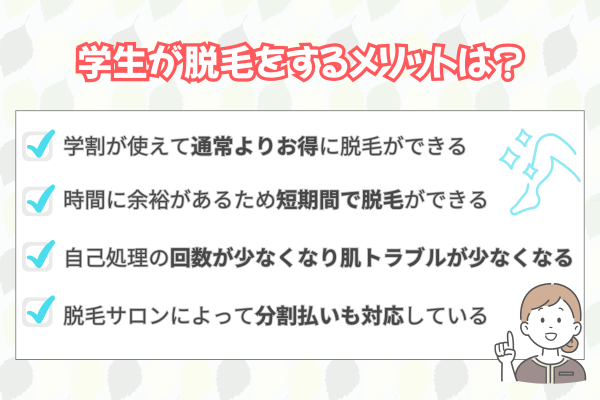 学生が脱毛をするメリットは?