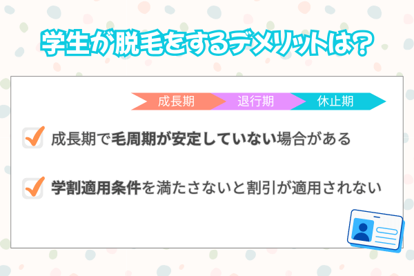 学生が脱毛をするデメリットは?