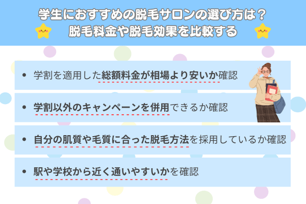 学生におすすめの脱毛サロンの選び方は?脱毛料金や脱毛効果を比較する