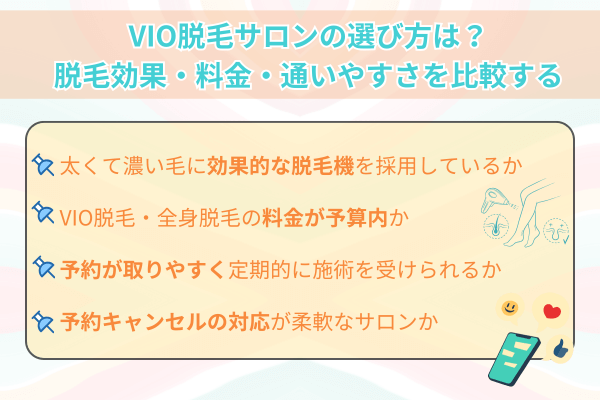 VIO脱毛サロンの選び方は?脱毛効果・料金・通いやすさを比較する