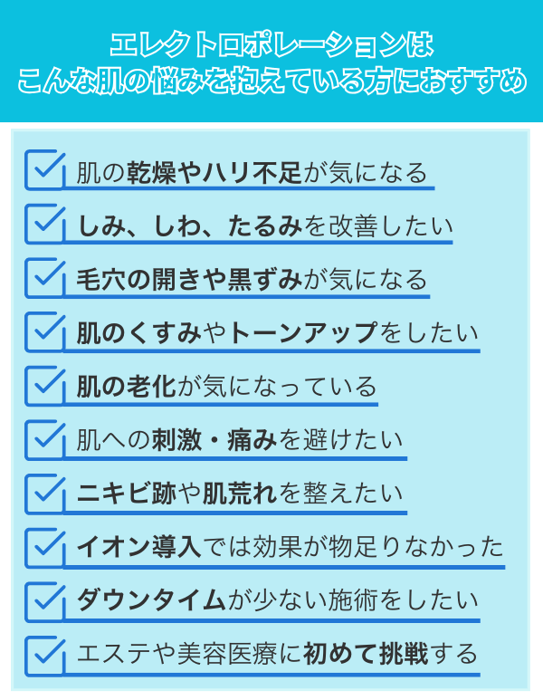 エレクトロポレーションはこんな肌の悩みを抱えている方におすすめ