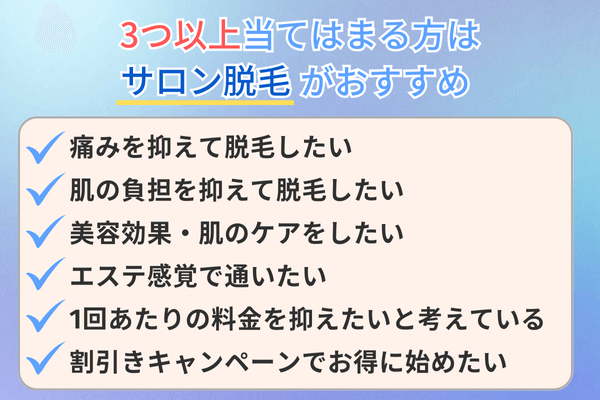 3つ以上当てはまる方はサロン脱毛がおすすめ