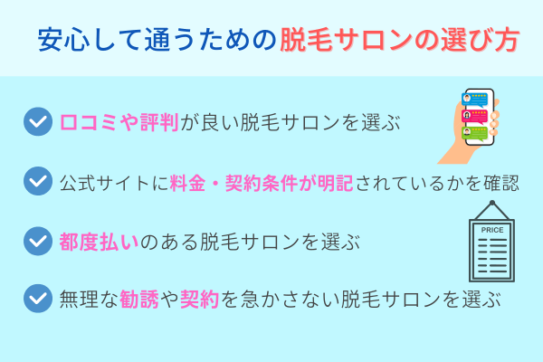 安心して通うための脱毛サロンの選び方