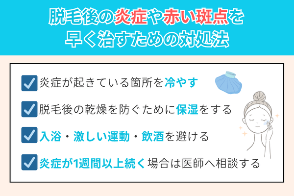 脱毛後の炎症や赤い斑点を早く治すための方法