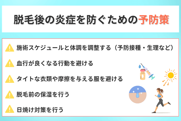 脱毛後の炎症を防ぐための予防策