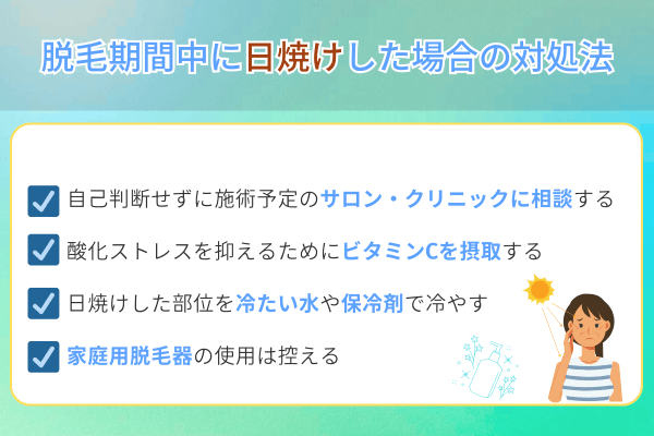 脱毛期間中に日焼けした場合の対処法