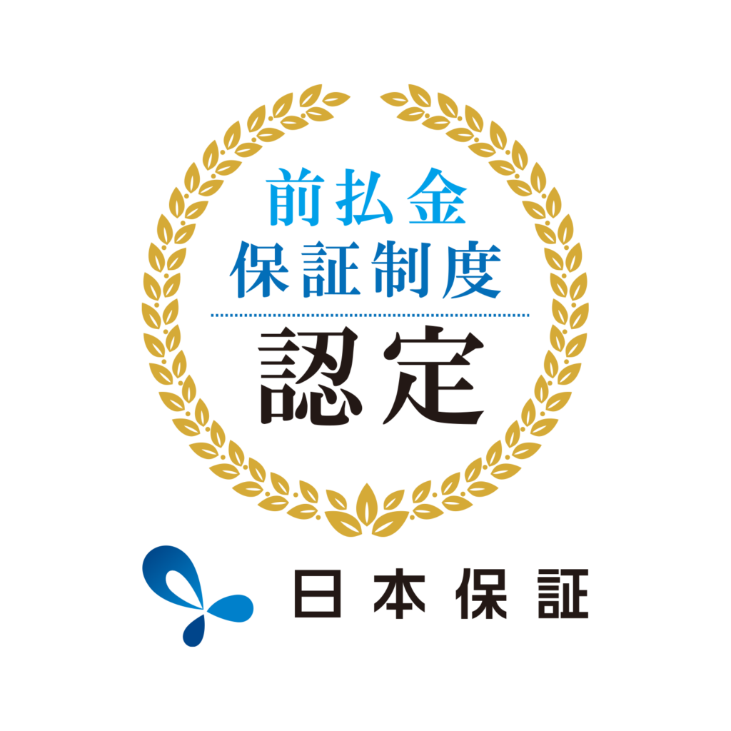 前払い金保証認定_日本保証