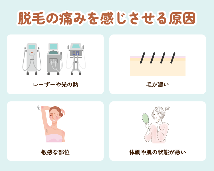 脱毛の痛みを感じさせる原因