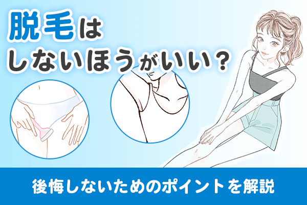 脱毛はしないほうがいい？後悔しないためのポイントを解説
